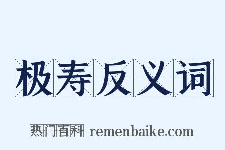 极寿反义词是什么意思的图片